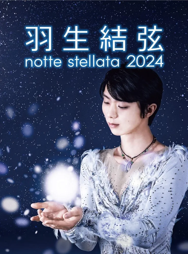 Amazon.co.jp: 羽生結弦 notte stellata 2024 [Blu-ray] : 羽生